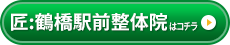 匠：鶴橋駅前整体院