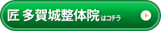 匠 多賀城整体院