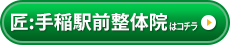 匠：手稲駅前整体院
