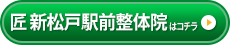 匠 新松戸駅前整体院
