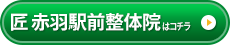 匠 赤羽駅前整体院