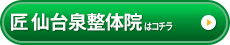 匠　仙台泉整体院