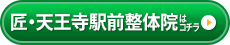 匠・天王寺駅前整体院