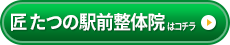 匠　たつの駅前整体院