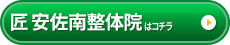 匠　安佐南整体院