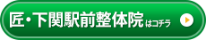 匠・下関駅前整体院