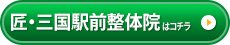 匠・三国駅前整体院