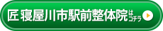 匠　寝屋川市駅前整体院