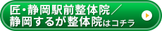 匠・静岡駅前整体院／匠 静岡するが整体院