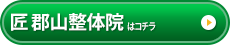 匠　郡山整体院
