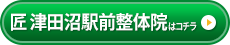 匠 新松戸駅前整体院