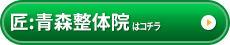 匠：青森整体院