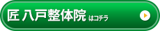 匠　八戸整体院