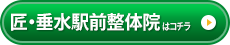 匠・垂水駅前整体院