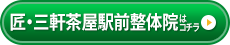 匠・三軒茶屋駅前整体院