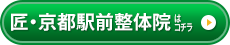 匠・京都駅前整体院