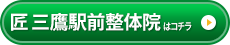  匠　三鷹駅前整体院