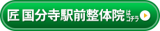 匠 国分寺駅前整体院