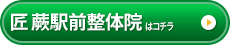 匠 蕨駅前整体院