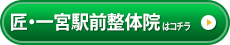 匠・一宮駅前整体院