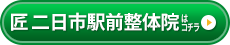 匠 二日市駅前整体院