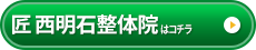 匠 西明石整体院