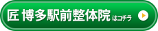 匠 博多駅前整体院